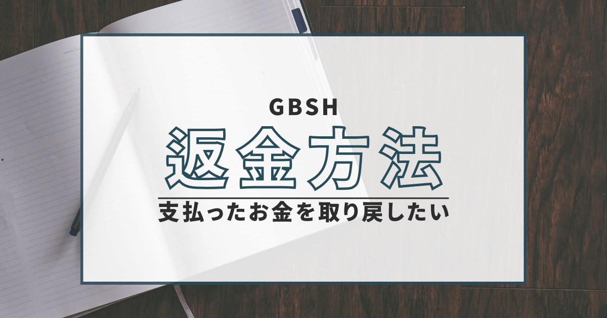 GBSH　詐欺　口コミ　評判　返金　仮想通貨